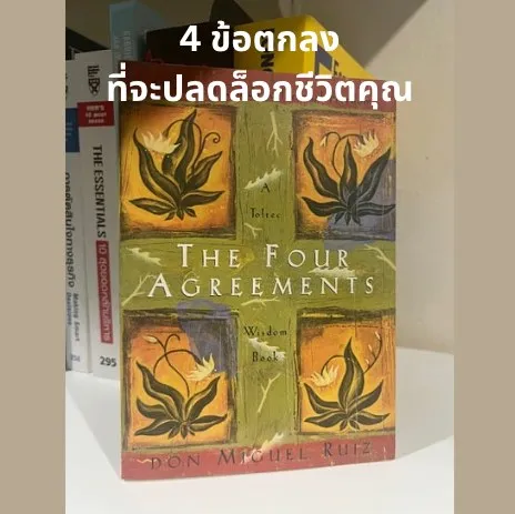 4 ข้อตกลงที่จะปลดล็อกชีวิตคุณ