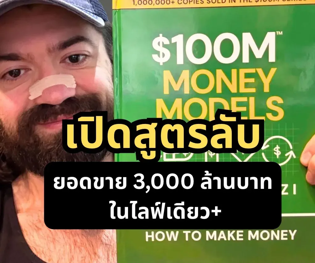 จากหนุ่มถังแตกหนี้สินล้น 💸🤑💰 สู่การทำลายสถิติโลกยอดขาย 3 พันล้านบาทในภายใน Live เดียว 🚀