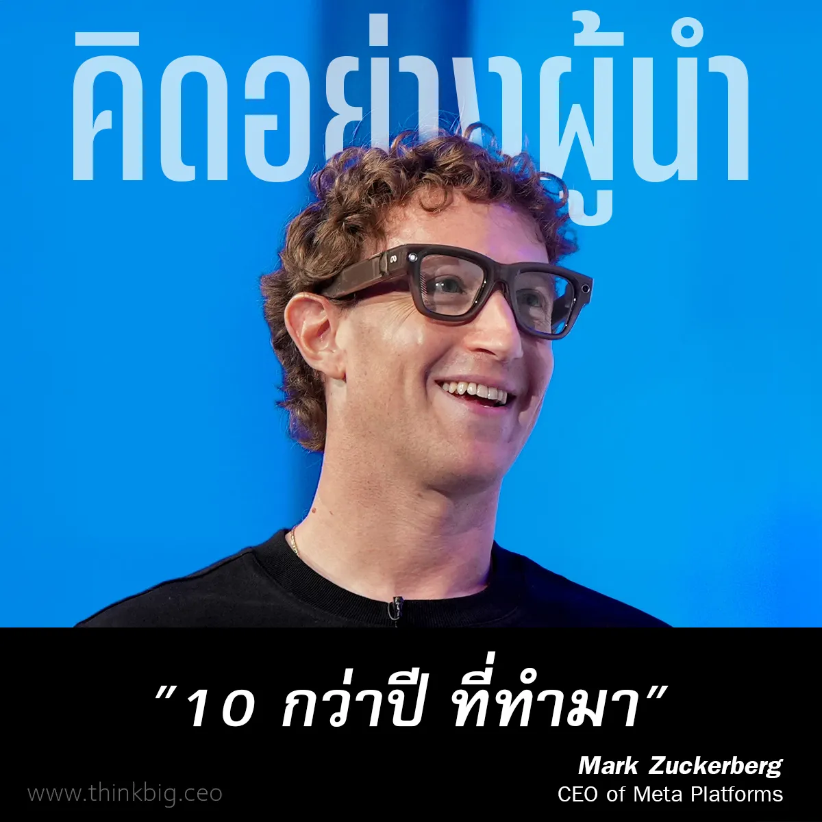 แว่นเมต้า เรย์-แบน กับการทำงานกว่า 10 ปีของพี่มาร์ค